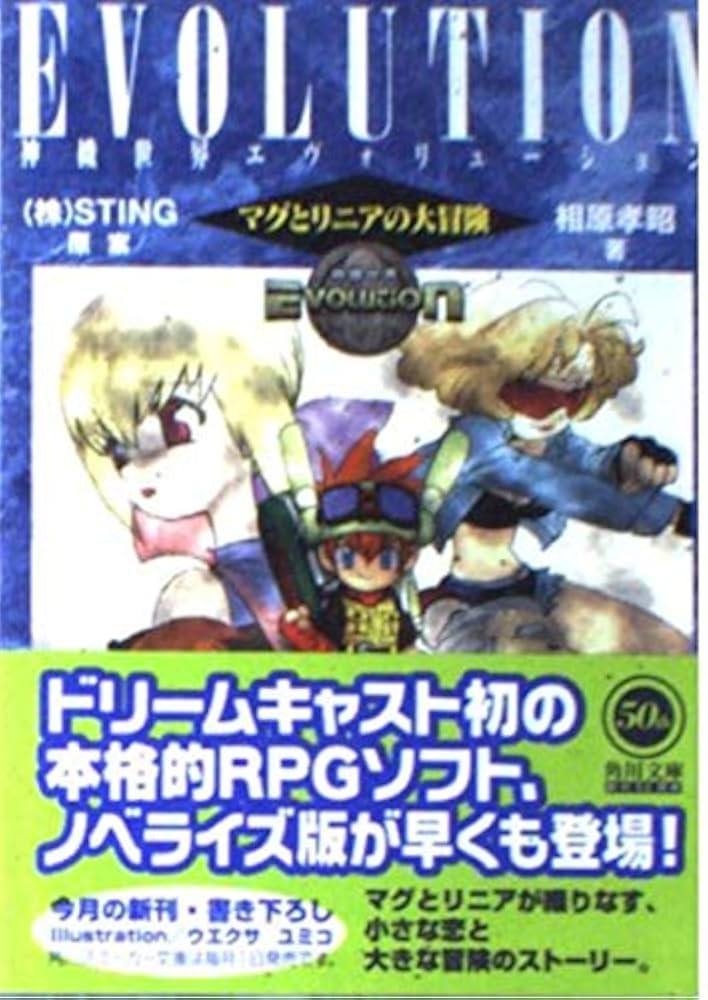 Amazon.co.jp: 神機世界EVOLUTION: マグとリニアの大冒険 (角川
